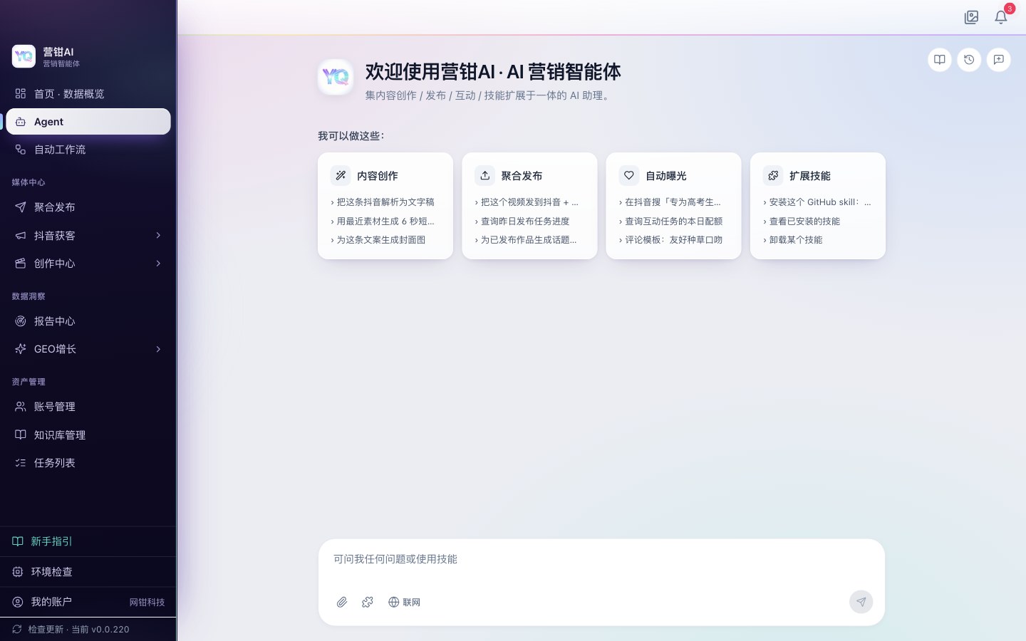 营钳AI Agent对话首页截图,展示内容创作、聚合发布、自动曝光、扩展技能四个快捷入口