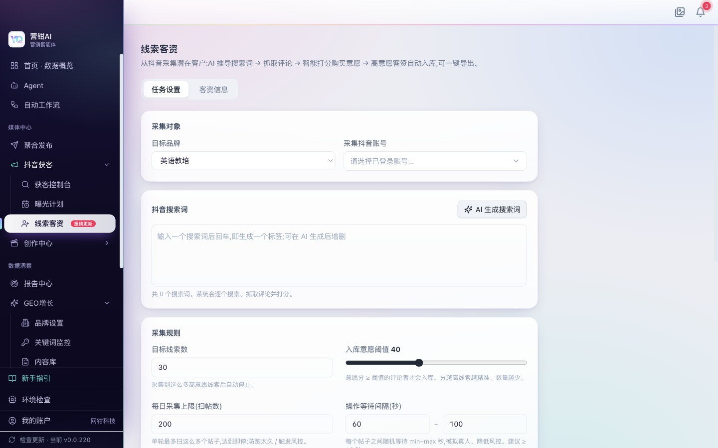营钳AI 抖音获客线索客资采集设置页面截图