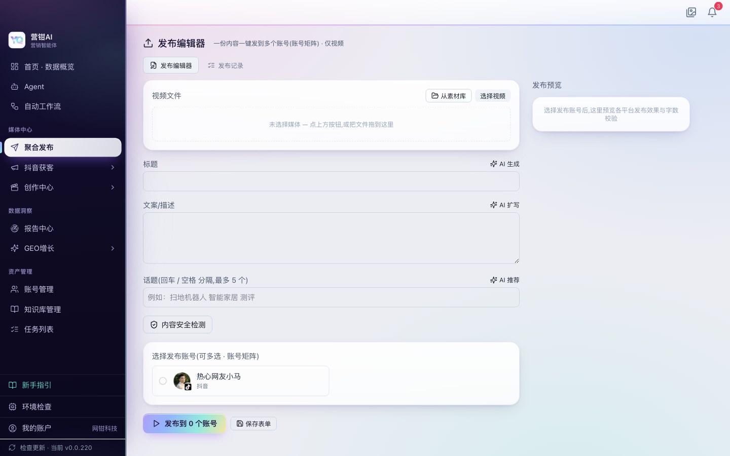 营钳AI 聚合发布编辑器页面截图,展示内容分发到账号矩阵的编辑界面